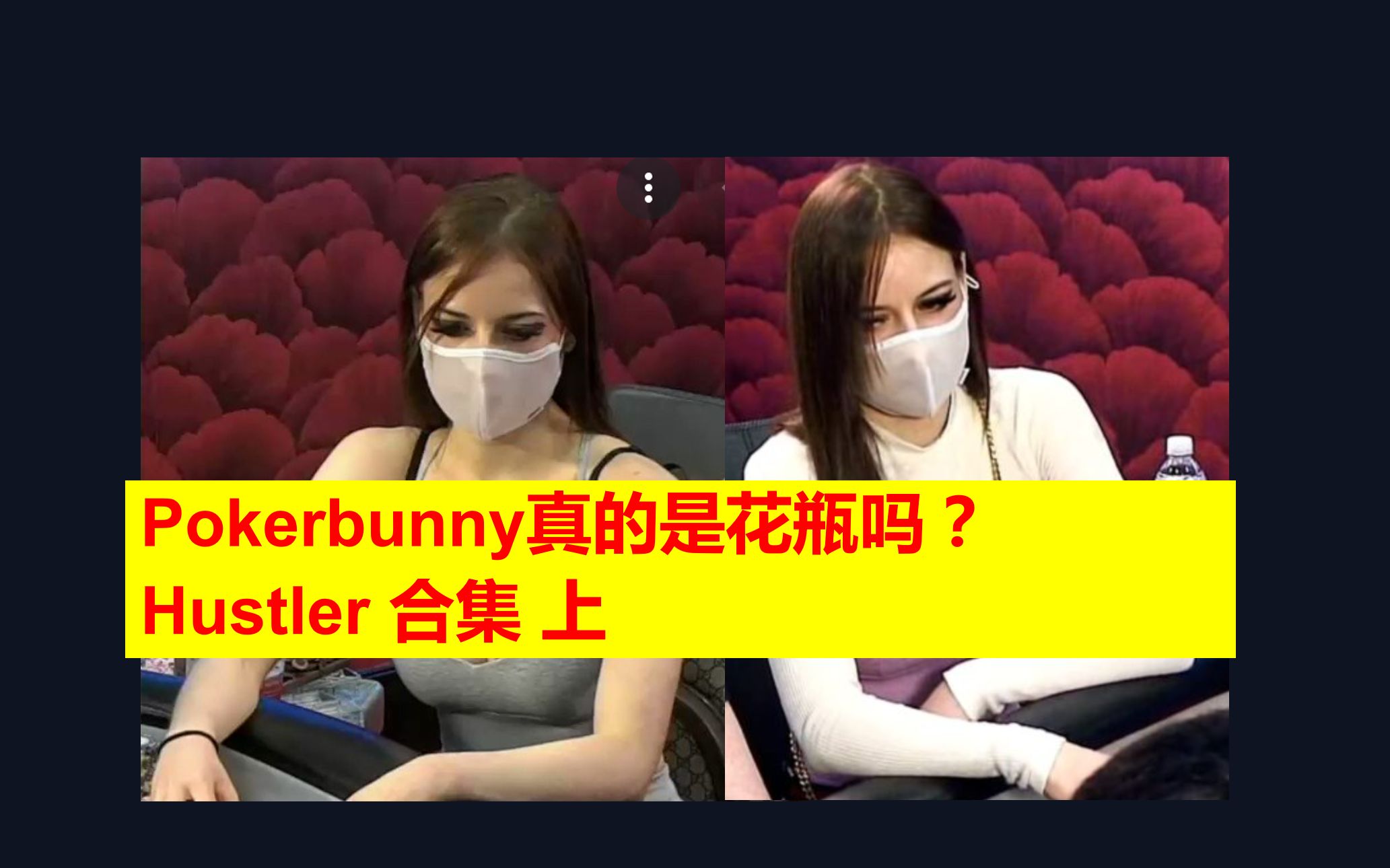 扑克选手bunny图片