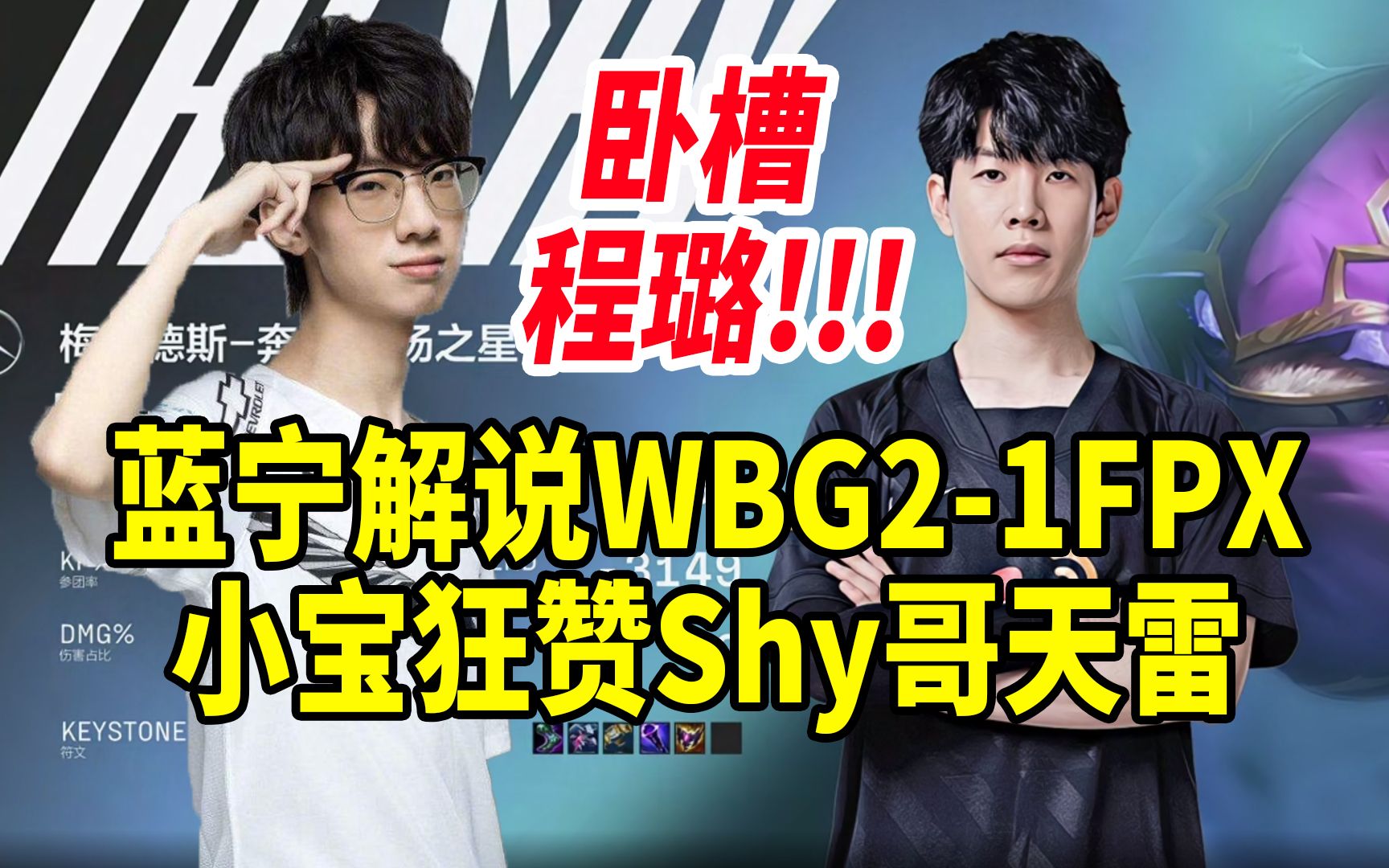 蓝宁解说WBG21FPX,小宝狂赞Shy哥天雷滚滚:Woc,程璐!!!哔哩哔哩bilibili英雄联盟