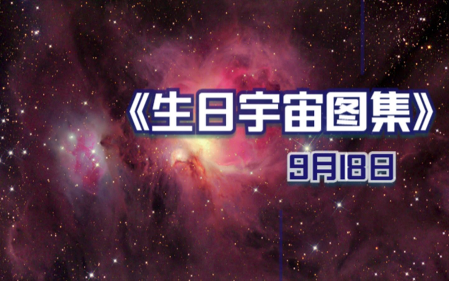 生日宇宙图集相框 9月18日 你生日那天的宇宙哔哩哔哩bilibili