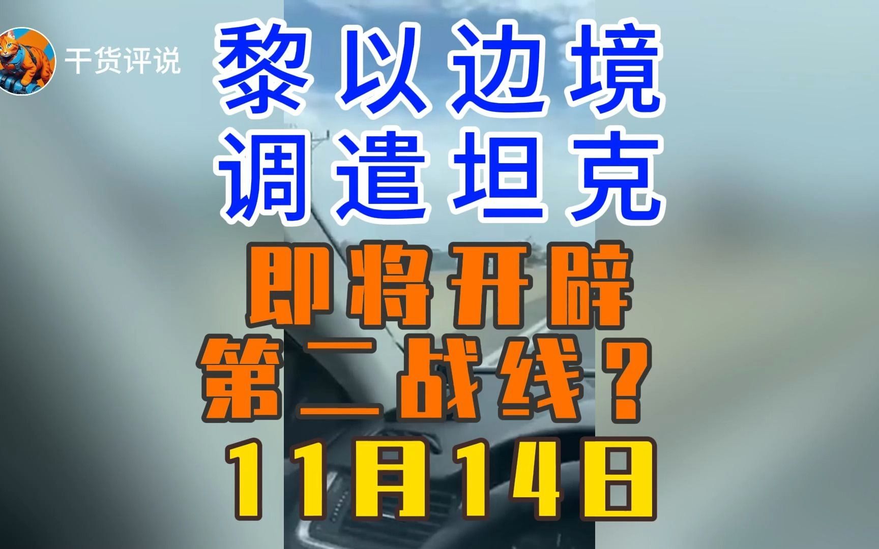 【巴以特讯】以色列向黎以边境调遣坦克 意图开辟第二战线 11月14日哔哩哔哩bilibili