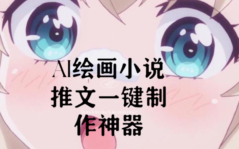 ai绘画推文一键生成