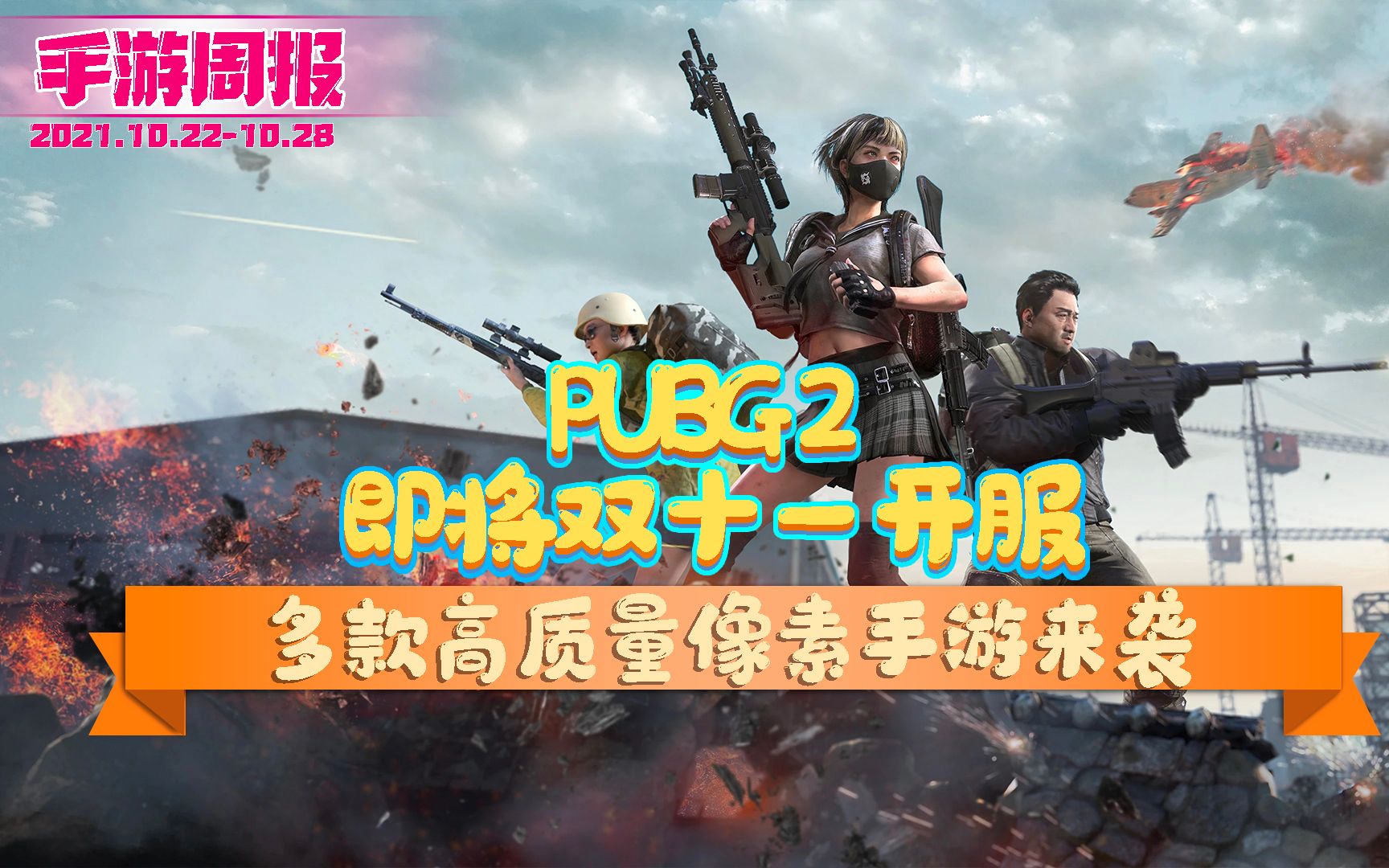 [图]手游周报：PUBG 2双十一全球上线！多款高质量像素手游来袭！