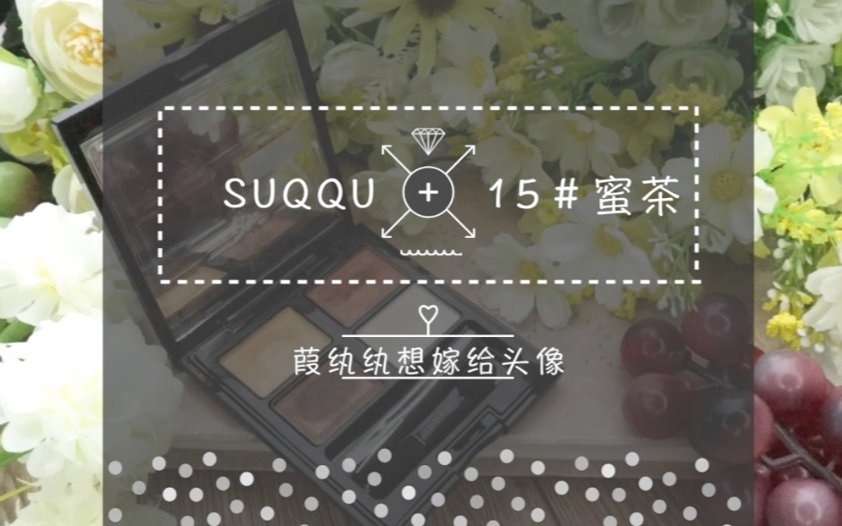 【甲烷妆容】《SUQQU 常态色15# 蜜茶 》眼妆分享哔哩哔哩bilibili