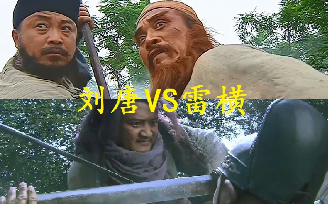 水浒传水浒内战第四弹刘唐vs雷横