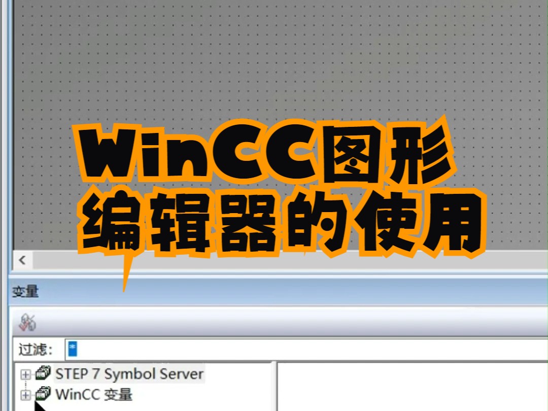 WinCC图形编辑器的使用哔哩哔哩bilibili