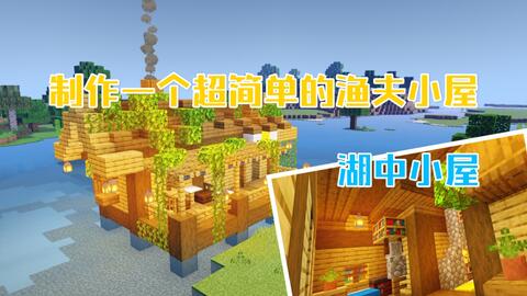我的世界 教你做一个中世纪的渔夫小屋 超新手向 哔哩哔哩 Bilibili