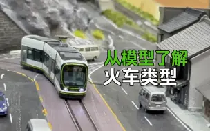 Download Video: 从火车模型了解火车铁路类型 N比例