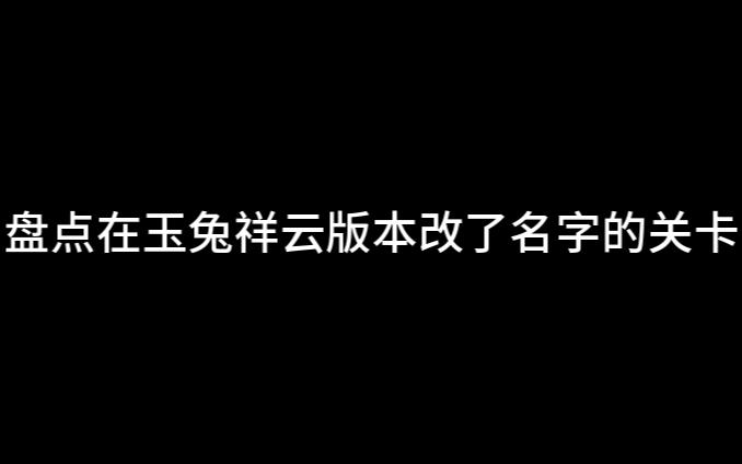 盘点那些在玉兔祥云版本改了名字的关卡哔哩哔哩bilibili