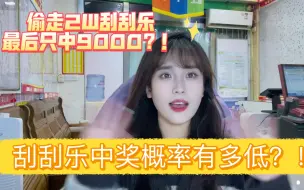 Download Video: 偷走2W刮刮乐 最后只中了9000？！刮刮乐中奖概率有多低？！