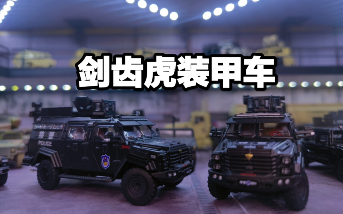 1/64 gcd出品 國產劍齒虎警用裝甲車模型