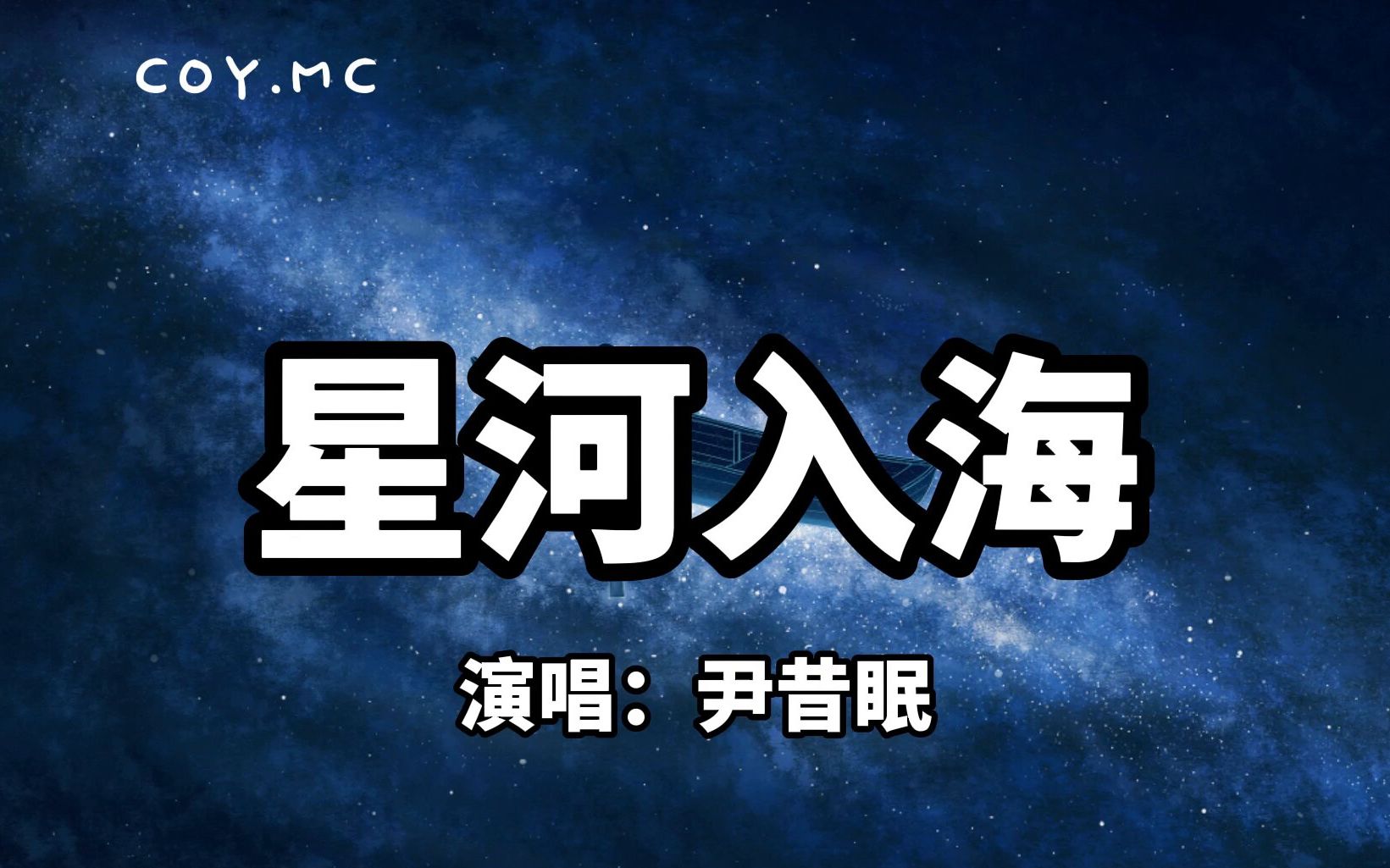 [图]星河入海 - 尹昔眠『我落你指尖 就像星河奔赴海面 陨落在你眼前』（动态歌词/Pin Yin Lyrics）