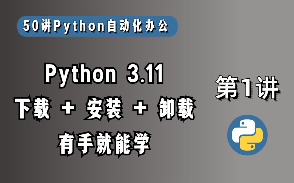 有手就能学会!Python3的下载、安装和卸载,新人可以无脑操作哔哩哔哩bilibili