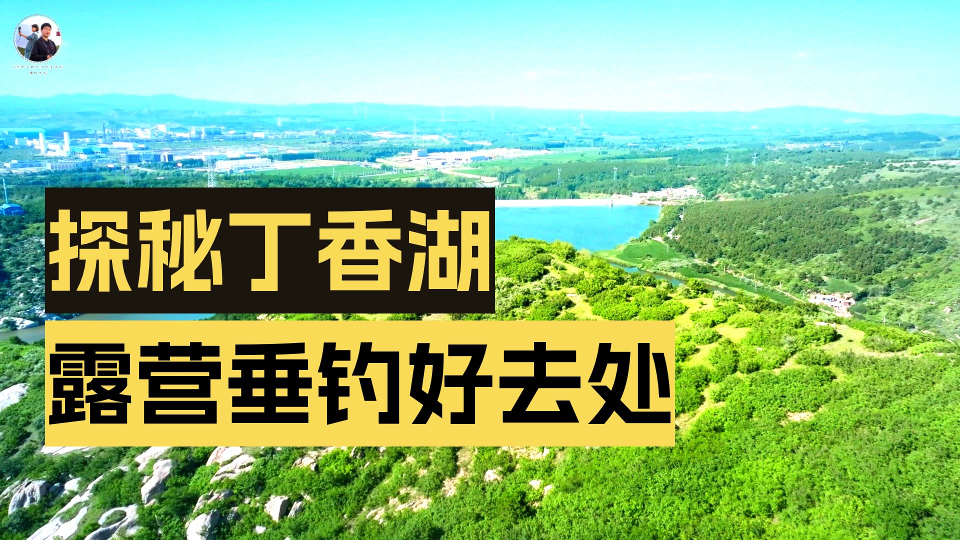 探秘露营好去处 辽宁阜新 丁香湖