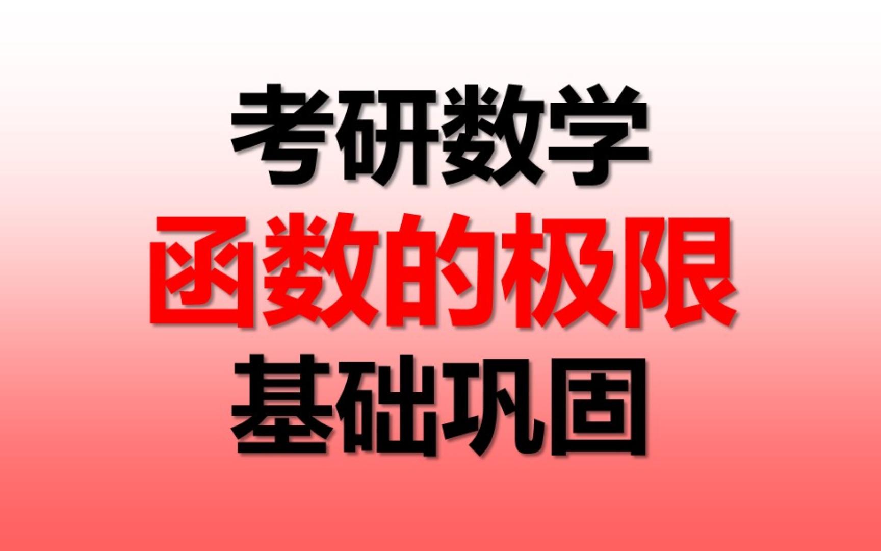 【考研数学】方法论必看!函数的极限,基础篇章再梳理,一个视频带你看懂极限!哔哩哔哩bilibili