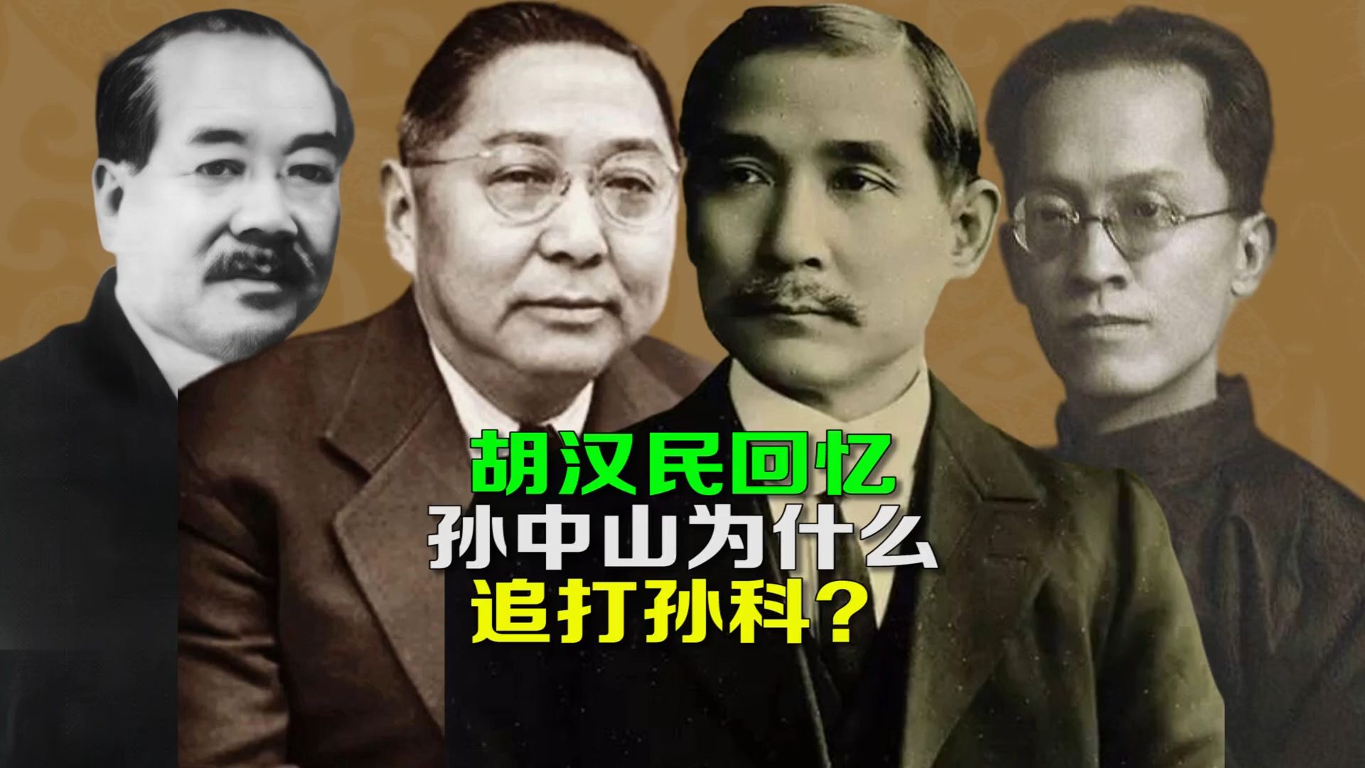 胡汉民回忆,孙文为什么追打孙科?哔哩哔哩bilibili