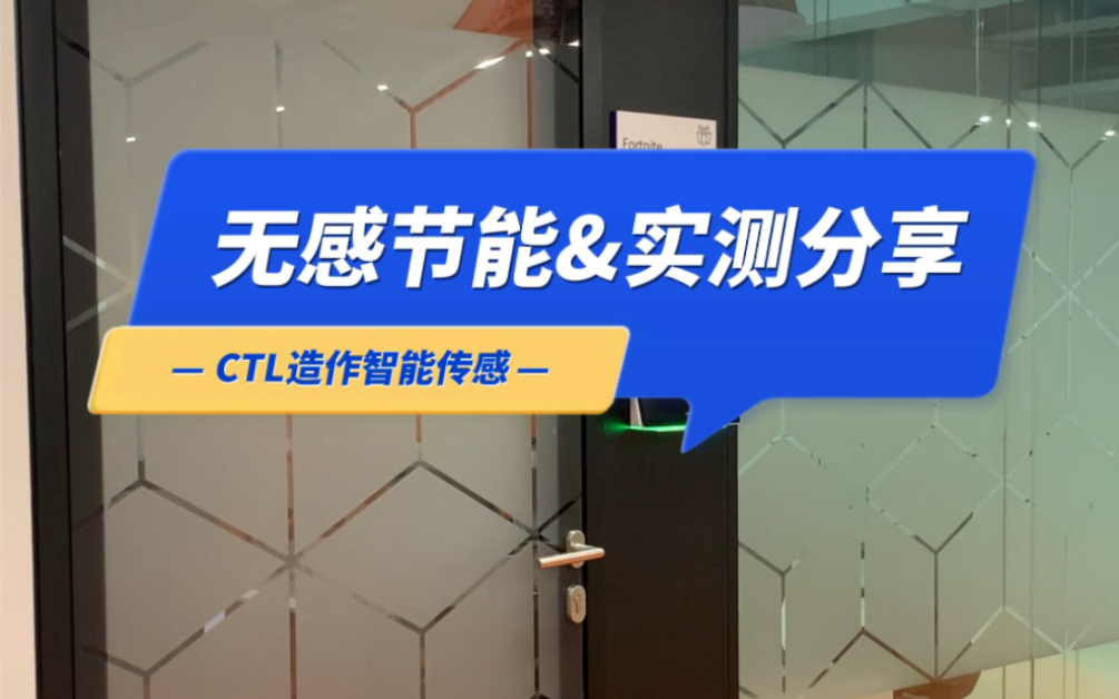 CTl造作智能传感,办公新体验人在灯亮,人离开灯灭,无感操作,精准节能,提高人效.哔哩哔哩bilibili