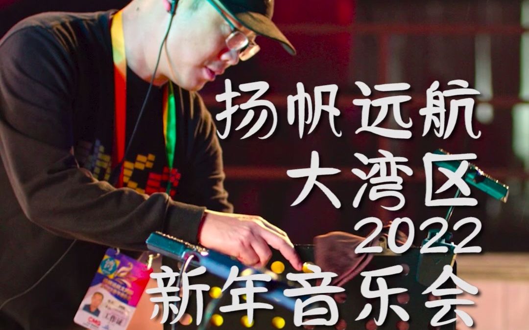 [图]一起奔赴未来！扬帆远航大湾区—2022新年音乐会