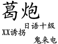 [图]葛炮热唱炉心融解，我会日语我自豪 高音吼美，存活率测试[B-ハン法]