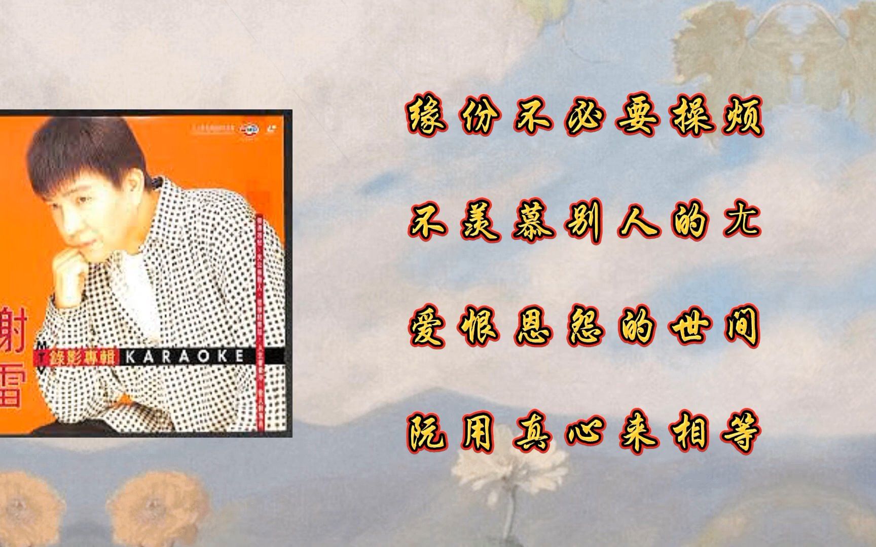 谢雷-天公疼憨人_哔哩哔哩_bilibili