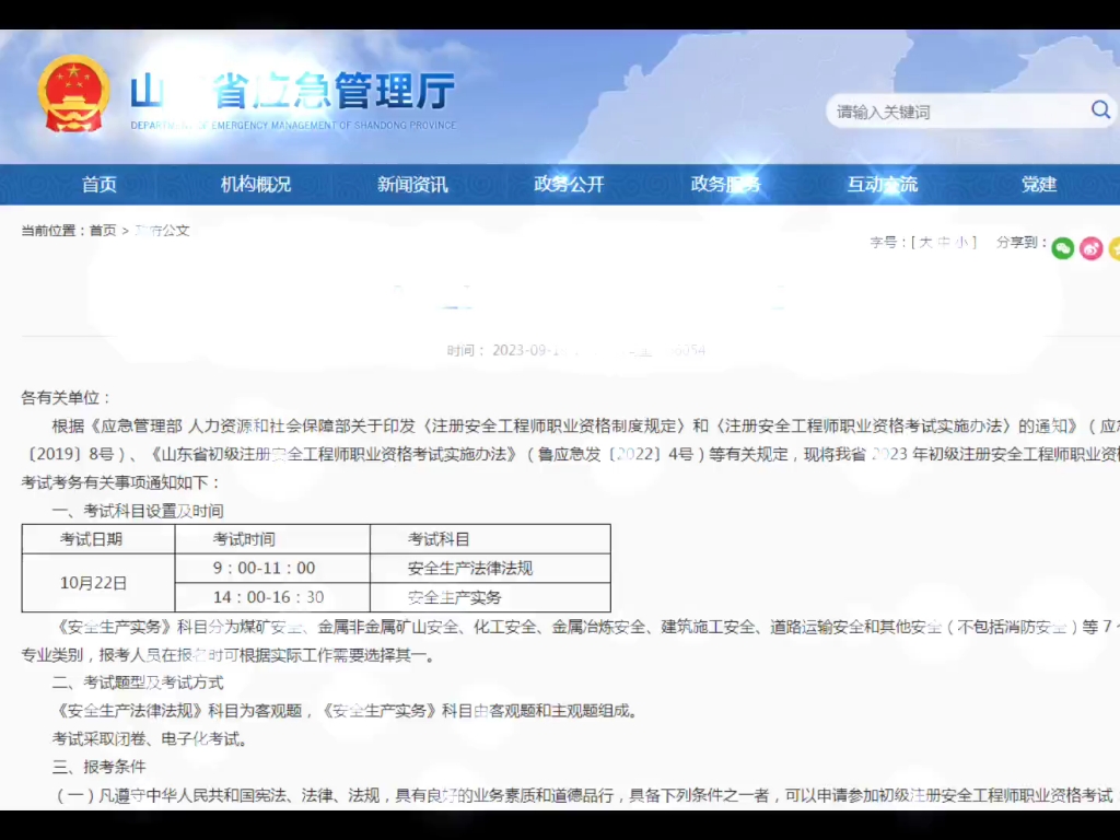 山东省初级注册安全工程师考试正在报名中,要上传单位盖章的材料,初级比中级注册安全工程师考试要容易,但是也是要复习的,如果过了初级注安,三年...