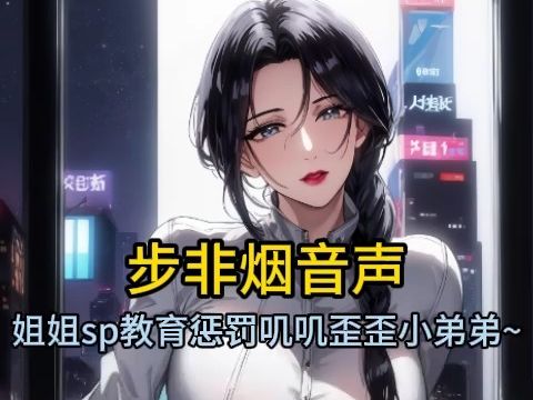 【步非烟音声】不好好学习被小姐姐sp教育叽叽歪歪的小弟弟