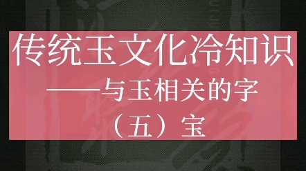 中华传统玉文化之与玉相关的字——宝字哔哩哔哩bilibili