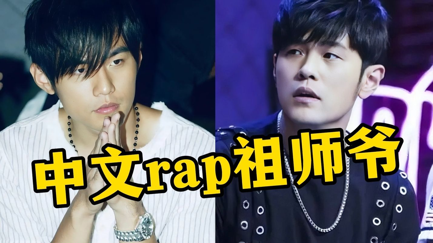 周杰伦Rap到底有多强?20年玩遍各种说唱曲风,首首都是神作!哔哩哔哩bilibili