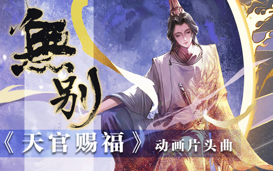 《天官赐福》官方片头