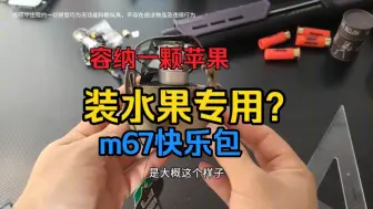 Download Video: 朴实无华但是还挺好用?pew m67手雷包普通测评