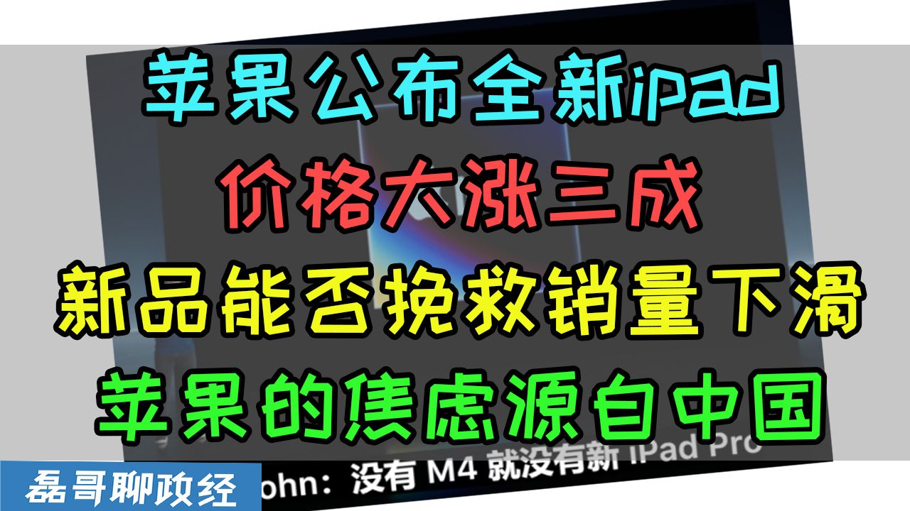 苹果公布全新ipad!搭载全新M4芯片,全系价格大涨32%,新品ipad能否挽救持续销量下滑?苹果iphone大中华市占率跌出前五,苹果的焦虑源自中国哔哩...