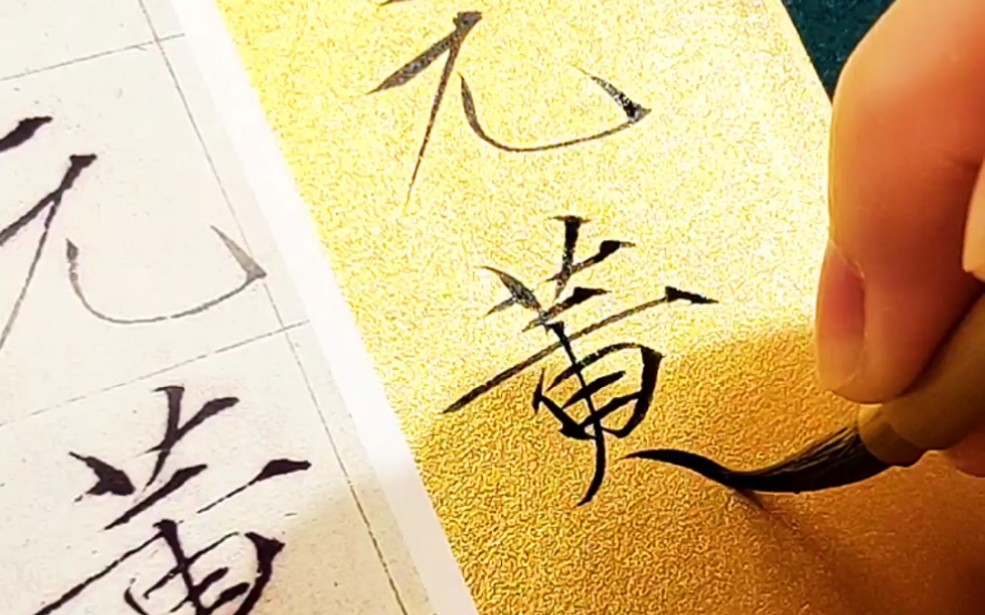 瘦金体天地元黄