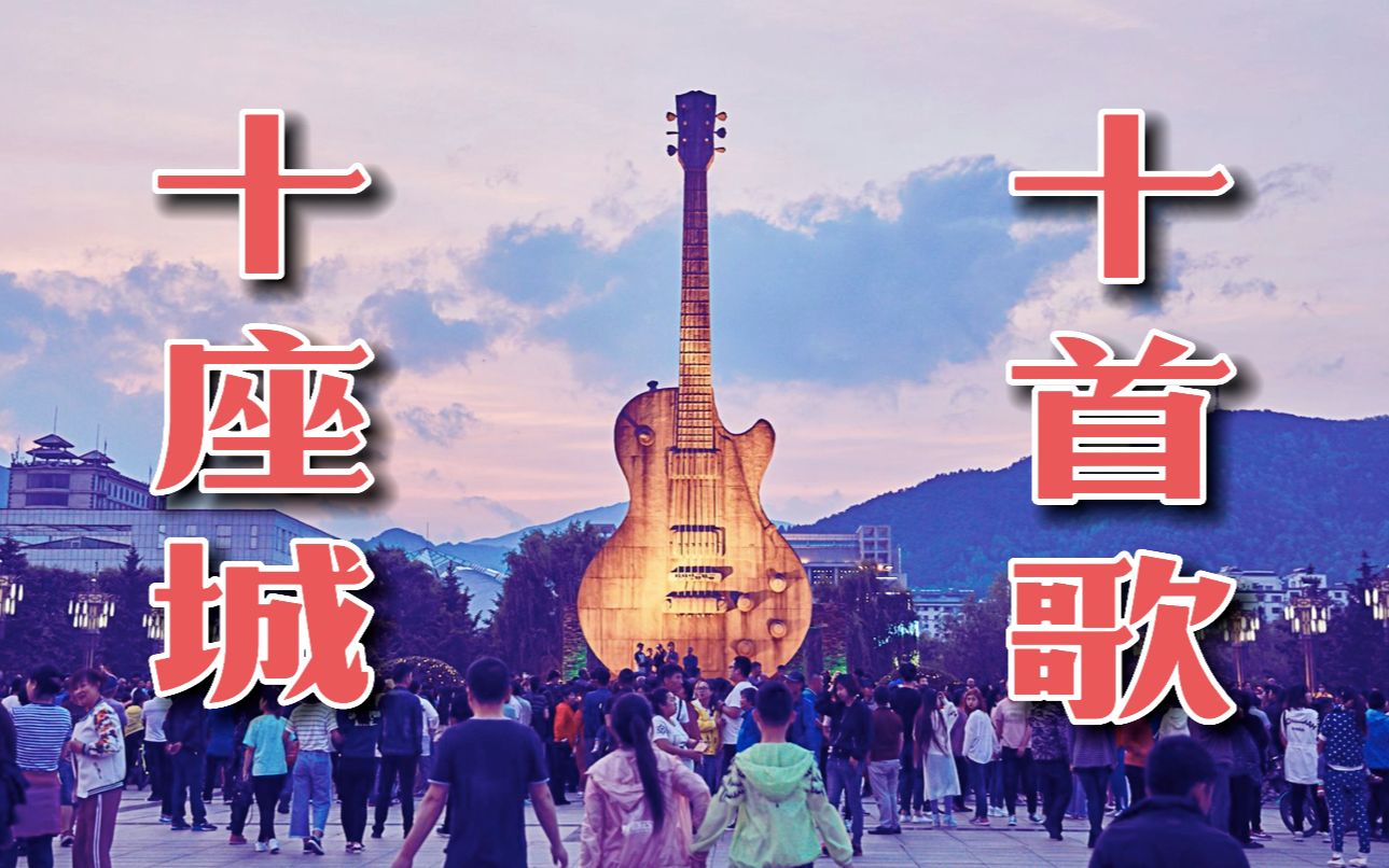 [图]中国摇滚10首好听的地名歌曲，从广州到北京，总有一首你的记忆