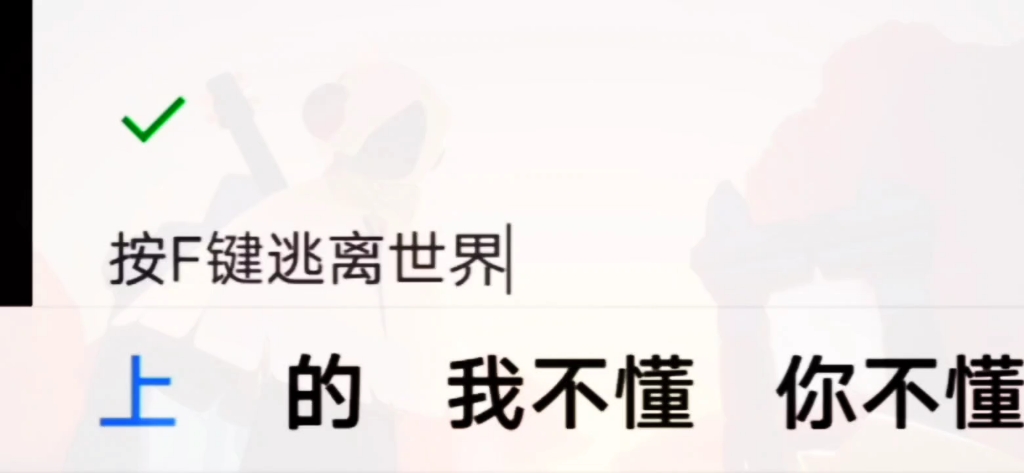 按f键逃离世界huichui.