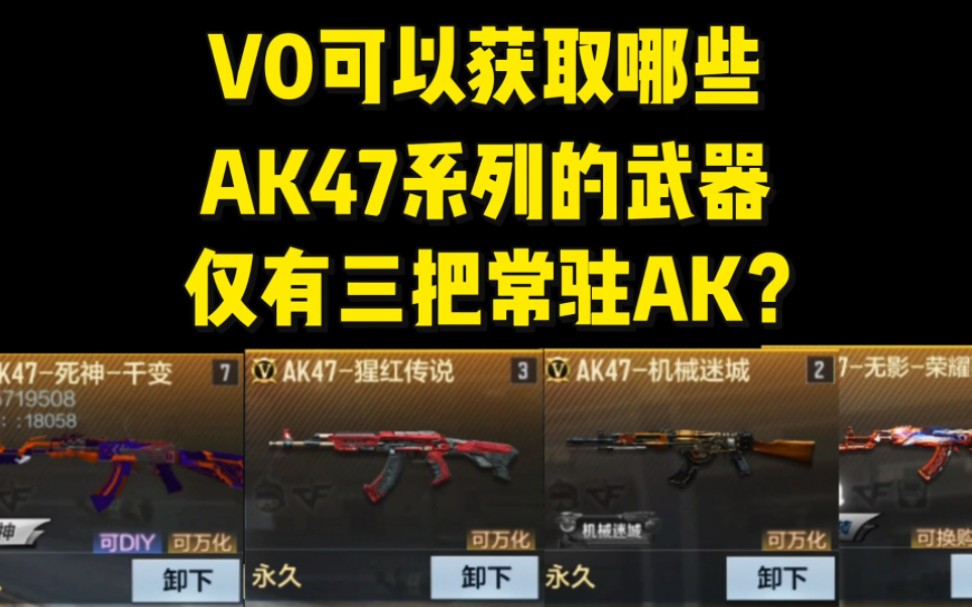 [图]V0可以获取那些AK47系列武器，仅有三把常驻白嫖AK？