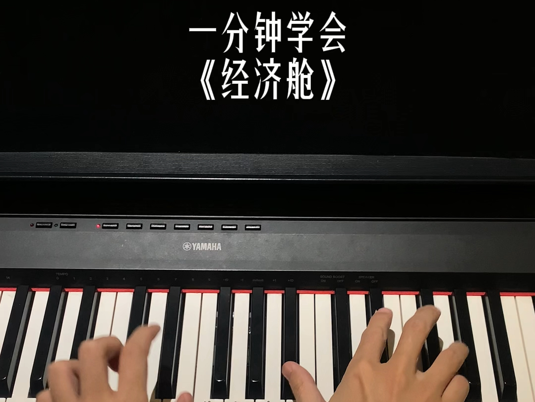 一分钟学会《经济舱》刘聪