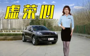 Download Video: 保时捷Macan，真富豪与假中产？