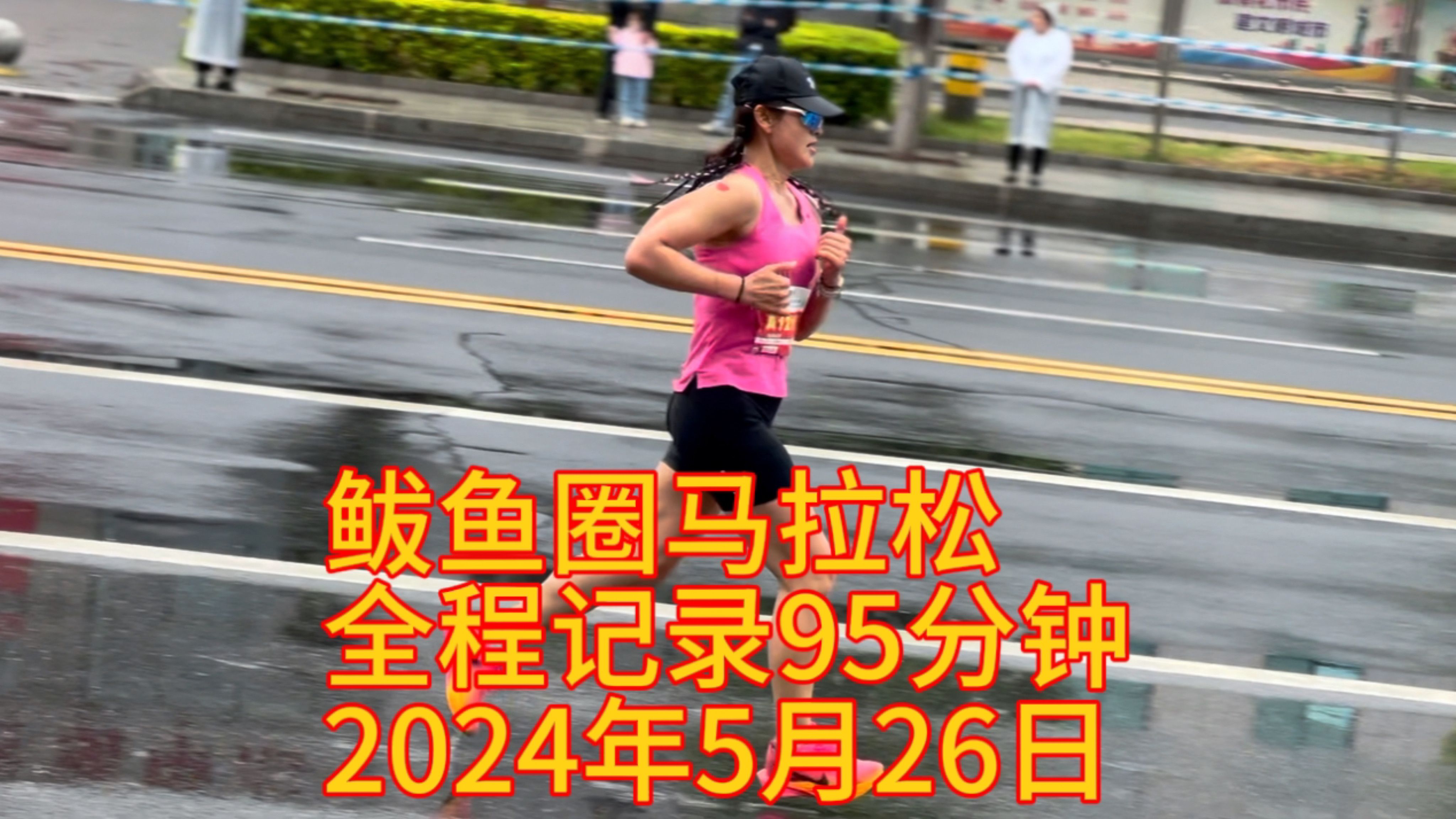 2024鲅鱼圈雨中马拉松全程记录95分钟哔哩哔哩bilibili