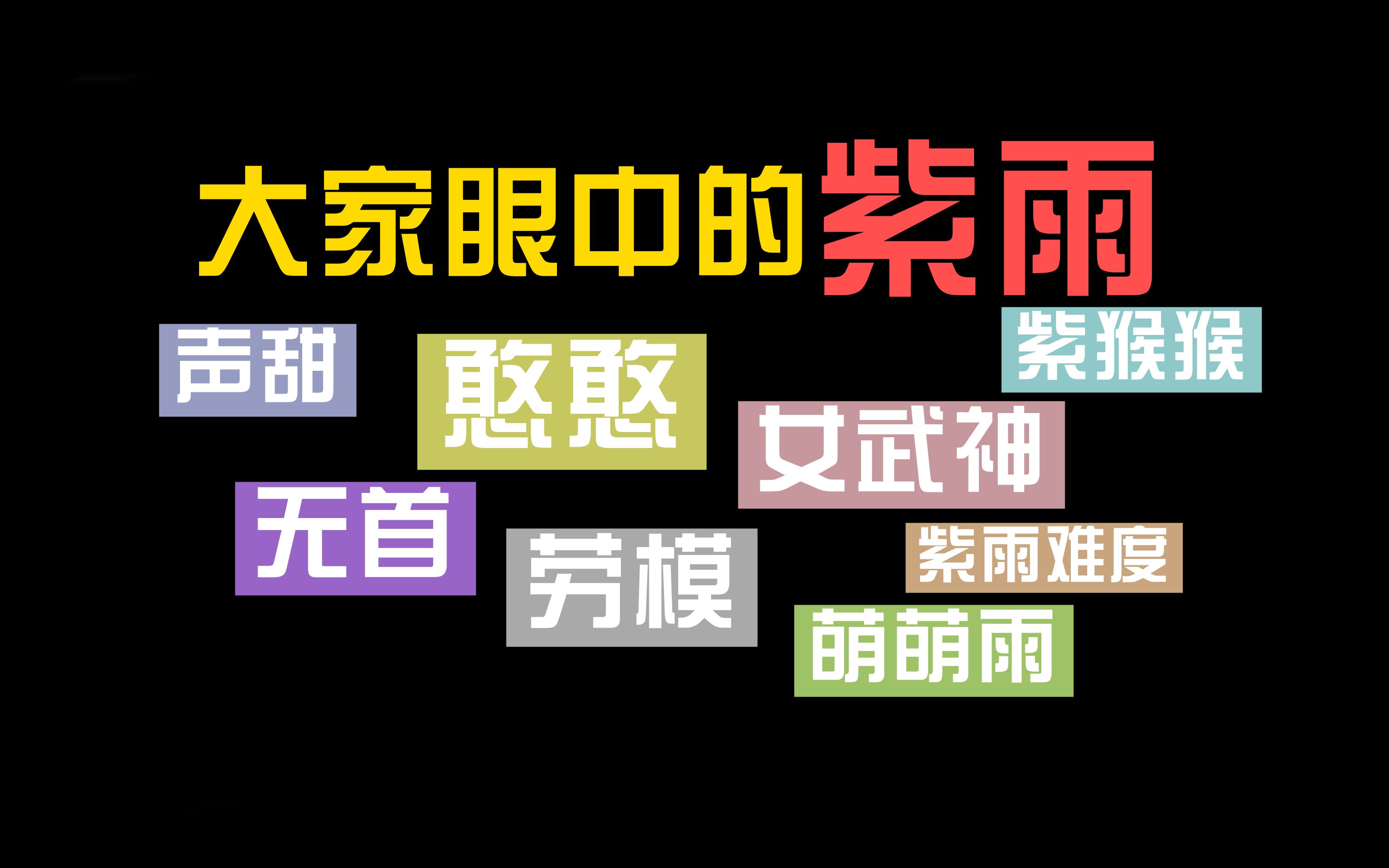 [图]大家眼中的紫雨是什么样子？