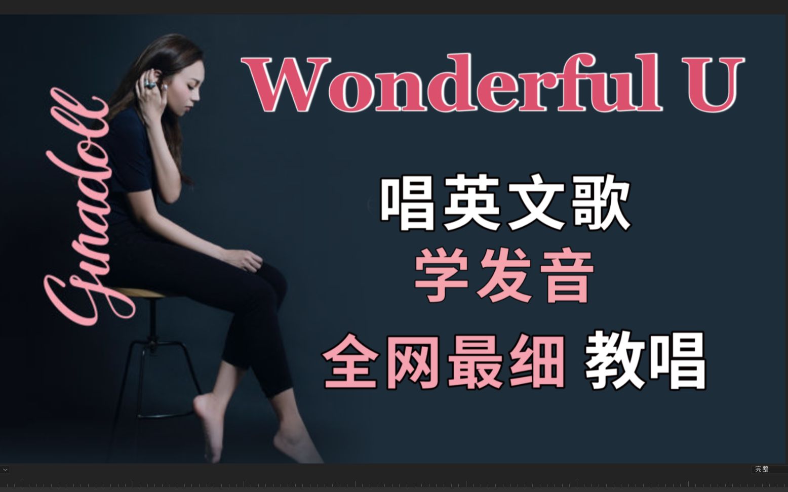 [图]【Wonderful U】整首英文歌教唱|发音旋律|英语发音词汇教学|全网最走心英文歌教程|附Mia跟唱|AGA 江海迦 《圆》英文版