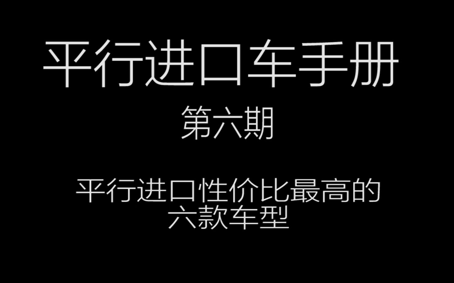 平行进口车性价比最高六款车型推荐 | 平行进口车手册第六期哔哩哔哩bilibili