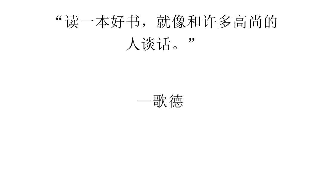 读一本好书,就像和许多高尚的人谈话.