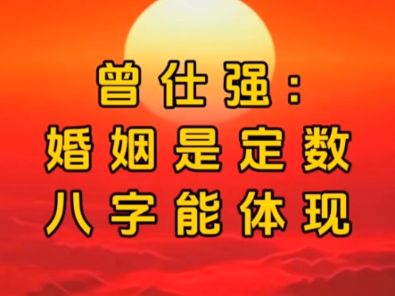 易经智慧|曾仕强说:婚姻是定数,八字能体现婚姻状况.#免费八字测算#无偿批八字看盘#免费生辰八字四柱格局案例分析哔哩哔哩bilibili