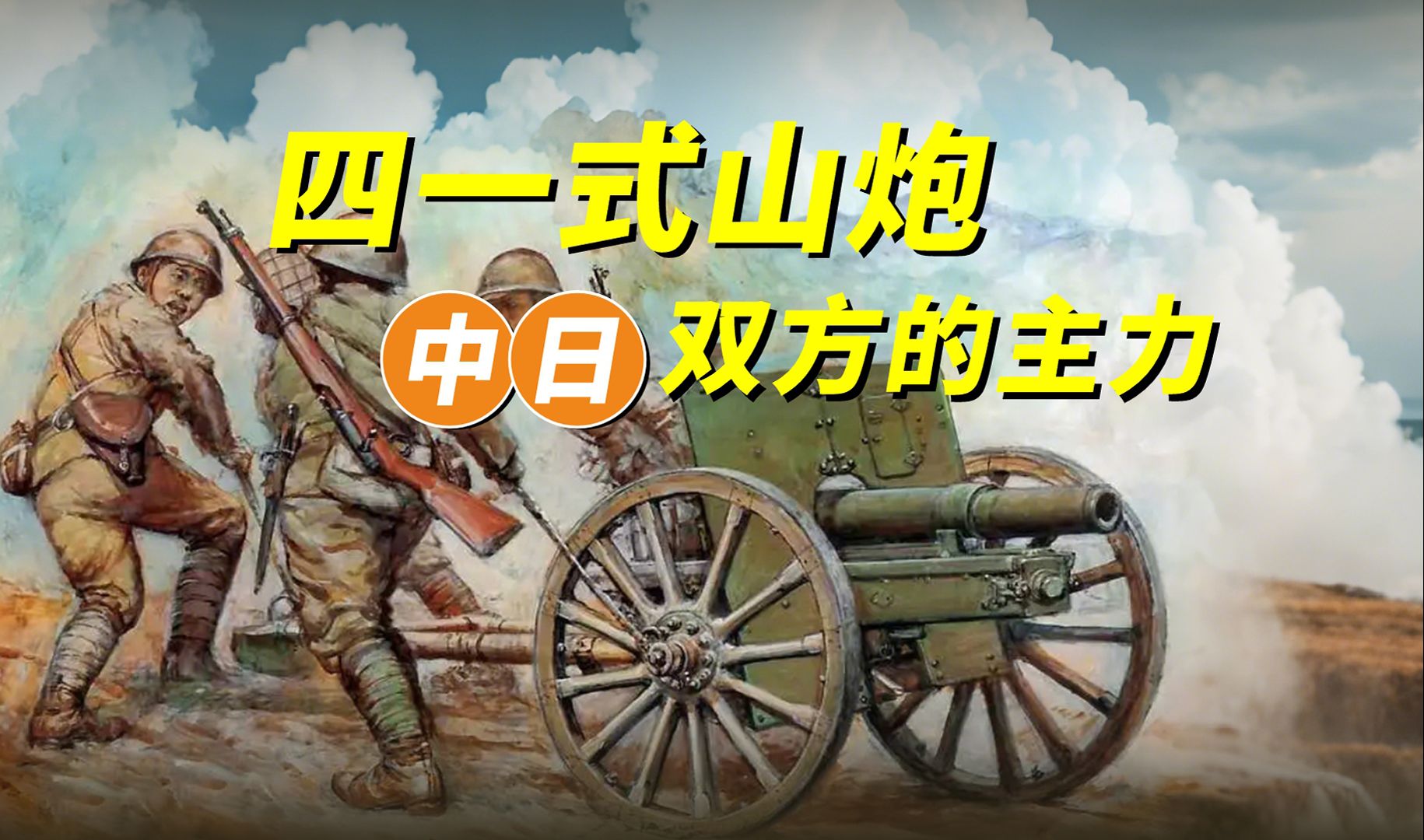 日本四一式75毫米山炮，中日双方都在用的主力-钢铁75炮-钢铁75炮-哔哩哔哩视频