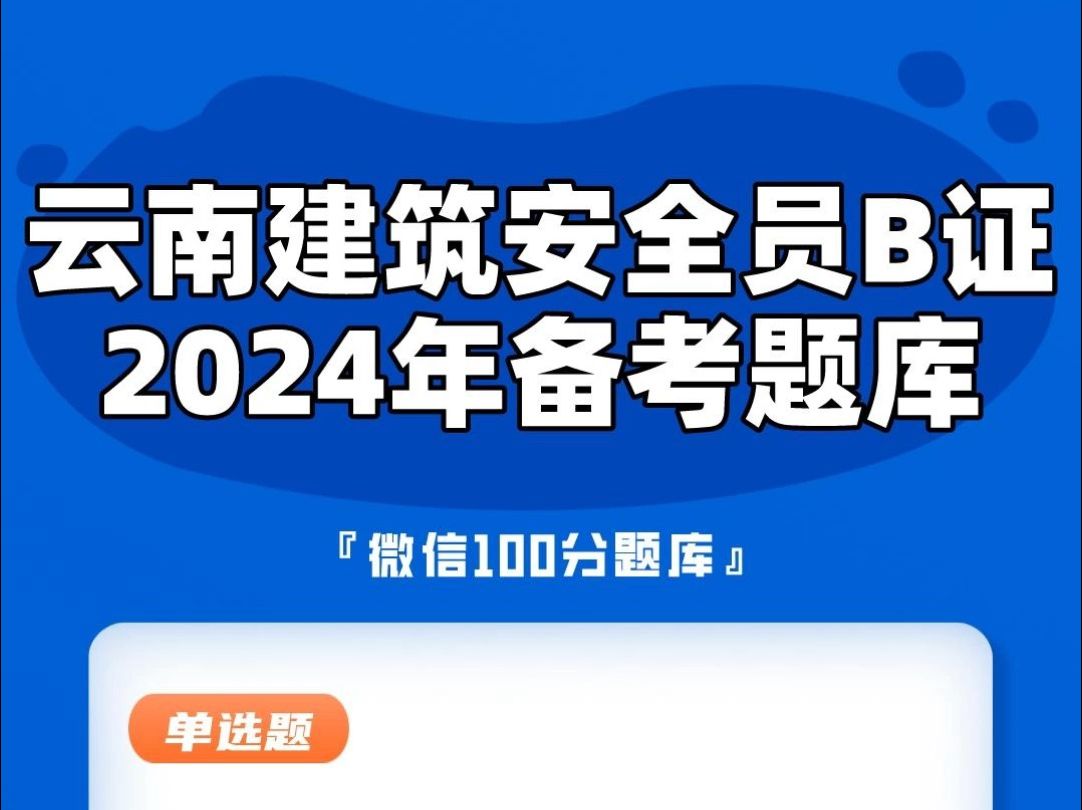 云南建筑安全员B证2024年备考题库,多题型在线刷题学习#云南 #安全员 #建造师哔哩哔哩bilibili