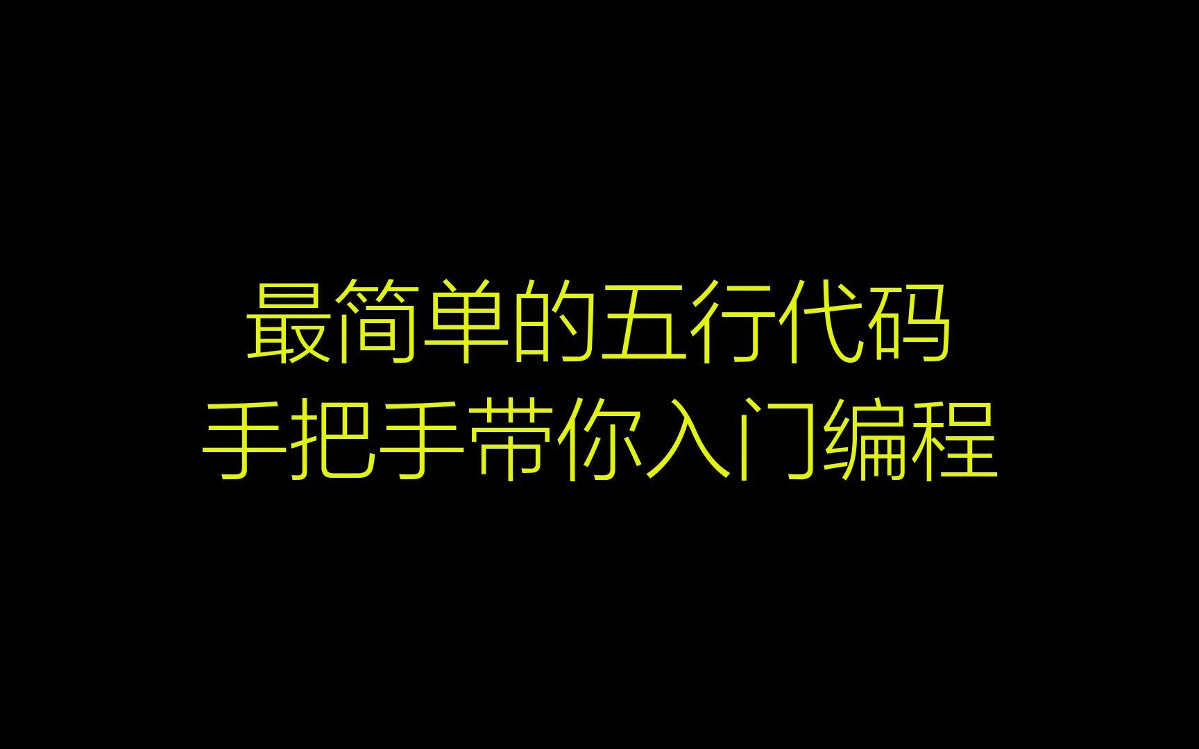 最简单的五行代码,手把手带你入门编程哔哩哔哩bilibili