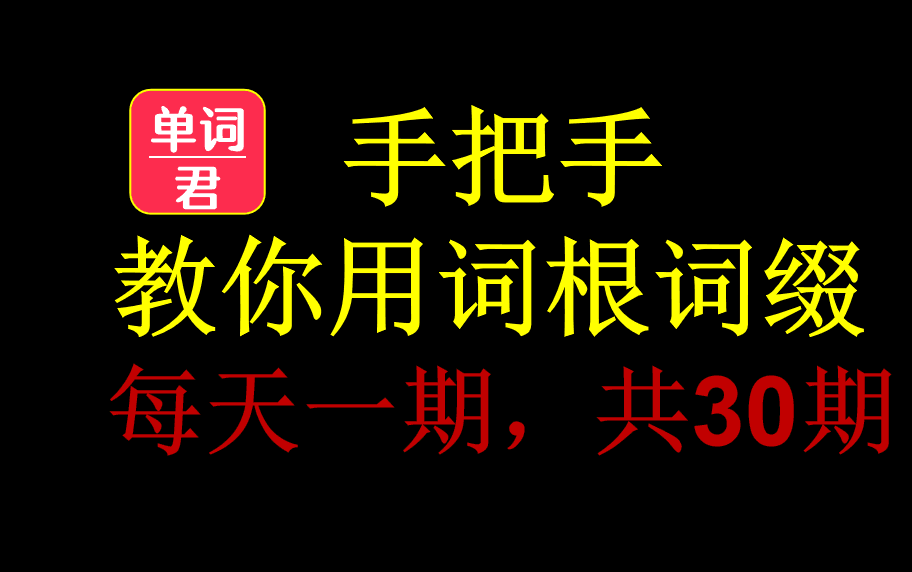 [图]手把手教你用词根词缀记单词-共30期（第一季）