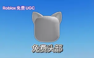 Descargar video: 【免费UGC】Roblox｜商店“动态猫耳”免费头部