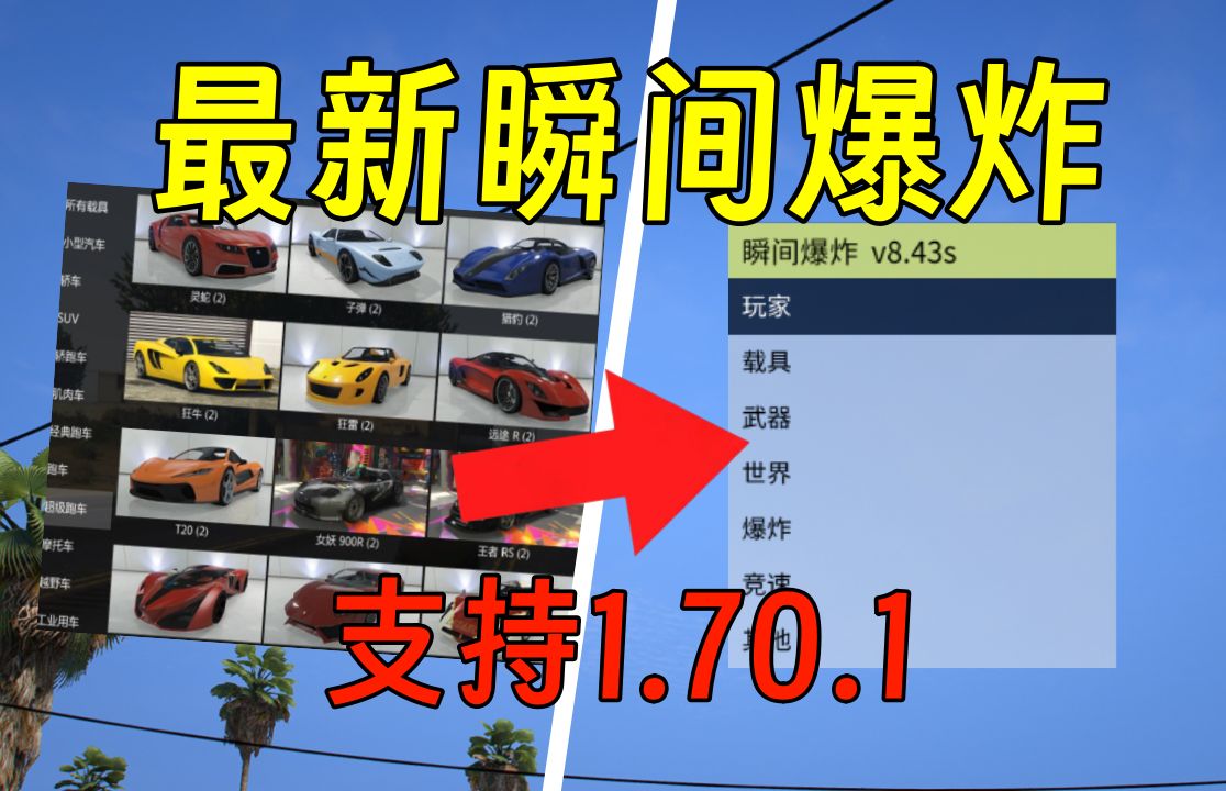 GTA最新瞬间爆炸修改器!支持1.70.1 ( 3411版本 ) 免费分享+附资源教程单机游戏热门视频