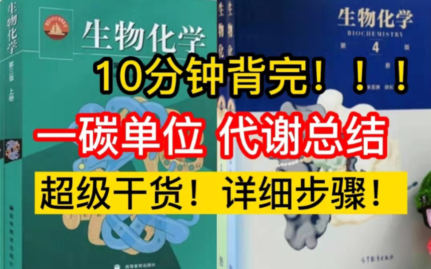 【生物考研干货】10分钟背完一碳单位代谢,超级干货!!!哔哩哔哩bilibili