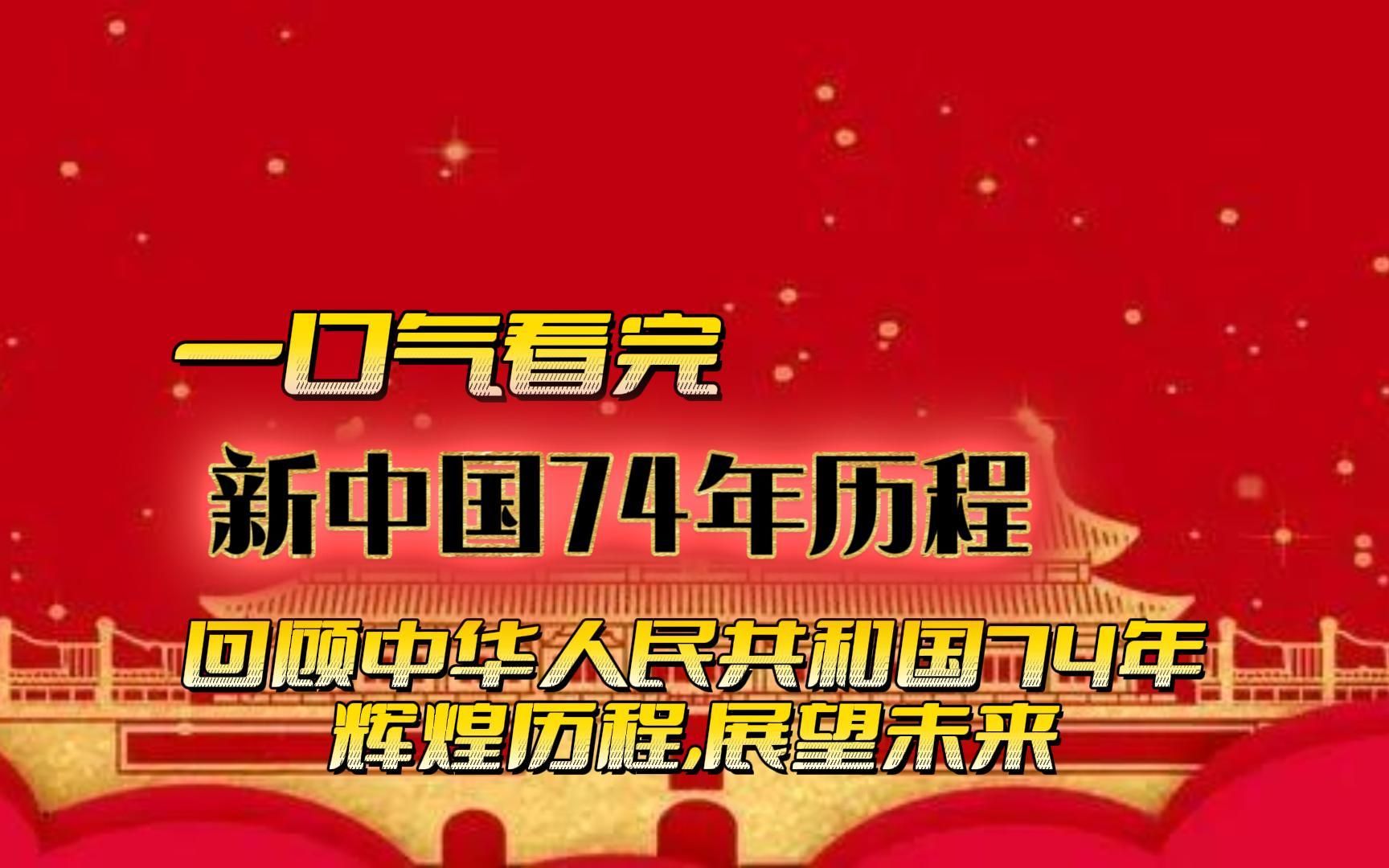 [图]欢度国庆，回顾中华人民共和国74年辉煌历程,展望未来!